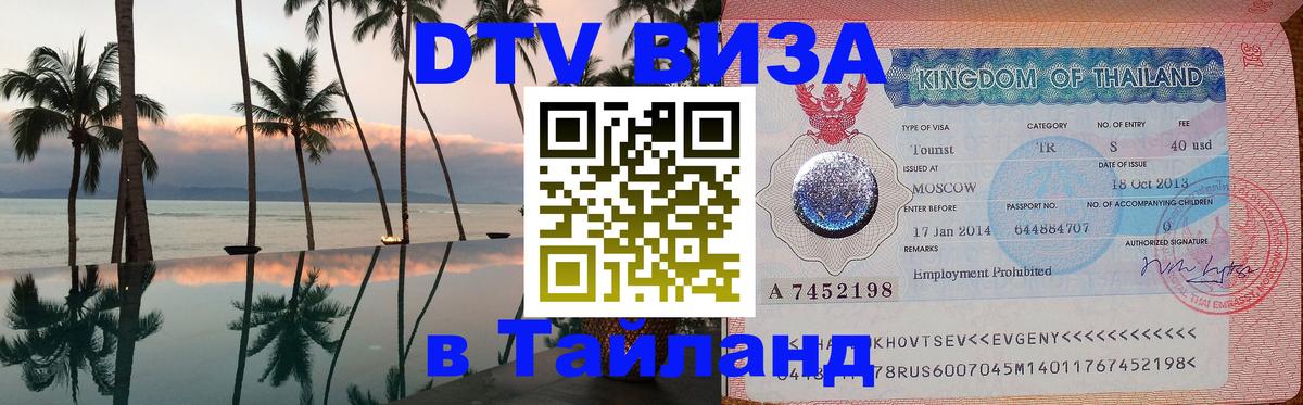DTV виза Тайланд Волжский 