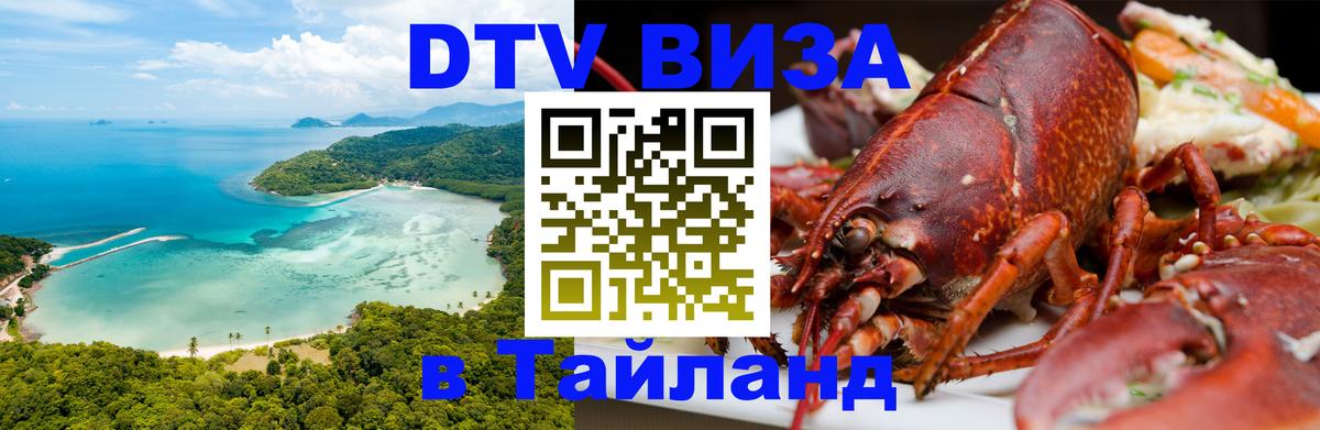 DTV Виза в Тайланд для россиян 